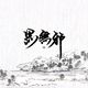 苍山有井已为空头像