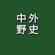 探索中外野史头像