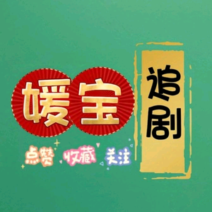 媛宝头像