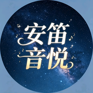 安笛音悦头像