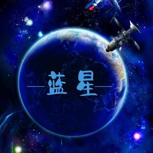 蓝星(探索宇宙)头像