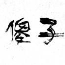FreeMan的个人资料头像