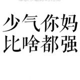 睿智的隔壁老高头像