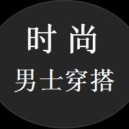 ZZ风尚男士穿搭头像