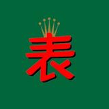 爱尚a广州腕表A头像