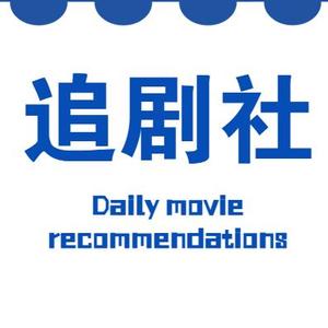 追剧社(粤语电影更新中)头像
