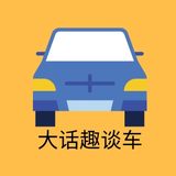 大话趣谈车头像