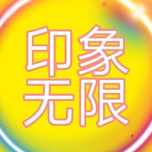 印象无限头像