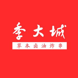 季大城炸串头像