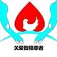网络黑粉智障收容所头像