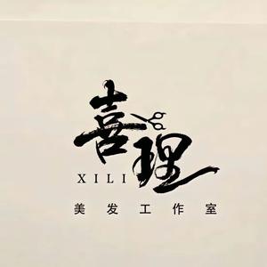 喜理美发工作室（萧冉）头像