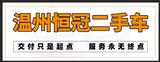 温州麦嘉二手车有限公司头像
