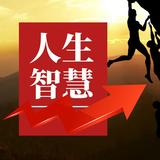 人生之智慧头像