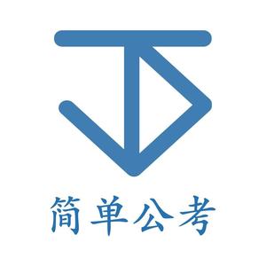 宿迁简单公考头像