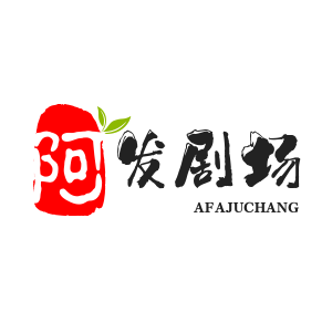 阿发剧场头像