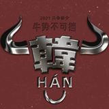 厚德载福6789头像
