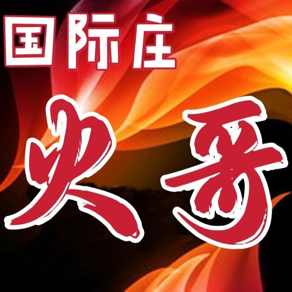 国际庄火哥739头像