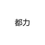 都力墨水墨盒头像