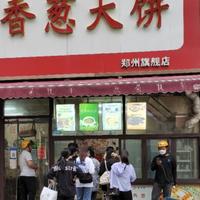 香葱大饼连锁总店阿远头像