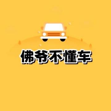 佛爷不懂车头像