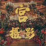 宫摄影婚礼会馆头像