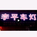 李平车灯头像