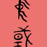 沉默的就是金头像