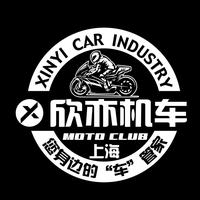 欣亦机车俱乐部头像