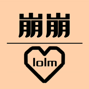 崩崩lolm头像