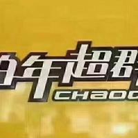 柏年超群东城店头像
