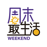 周末最生活头像