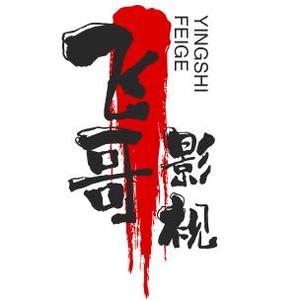 飞哥影视头像