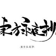 嘉无所归然无所往的个人资料头像