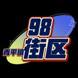 98街区头像