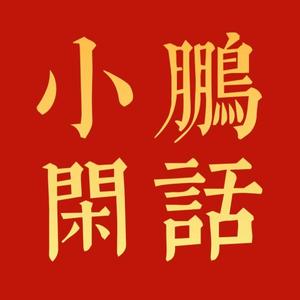 小鹏闲话头像