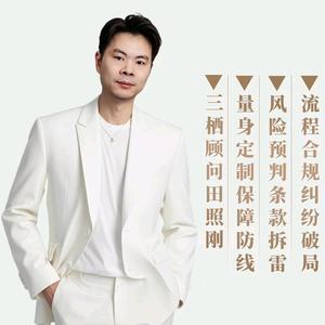 三栖顾问田照刚头像