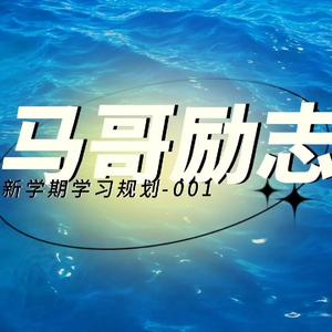 马哥励志情感语录头像
