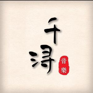 千浔