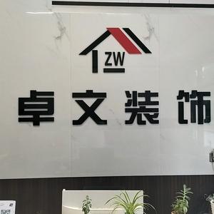 舒城卓文装饰有限公司头像