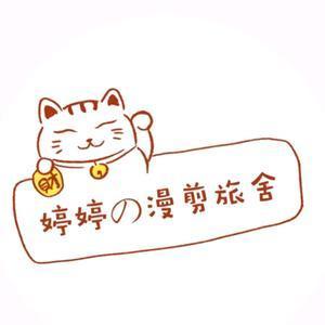 婷婷漫剪旅舍头像