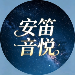 安笛音悦头像