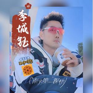 李城钰&amp;南方第一深情解说头像