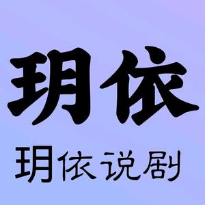 玥依说剧头像