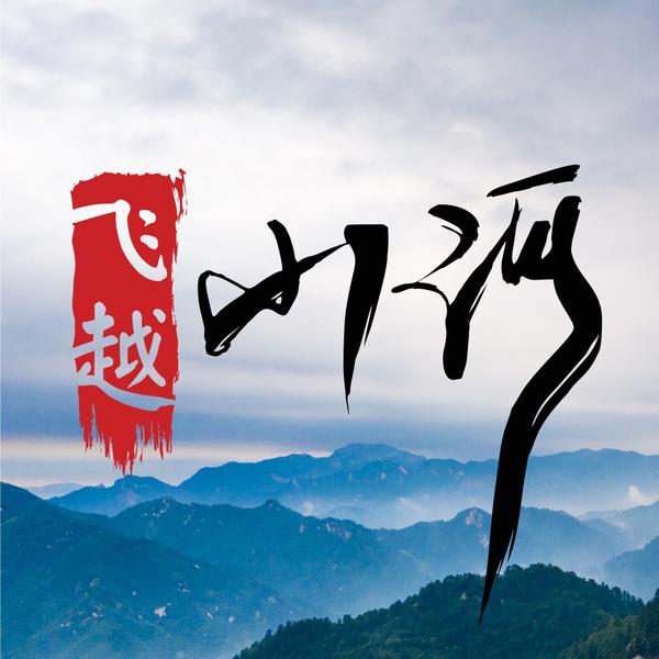 飞越山河V头像