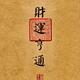 肖大员外 · 亚洲龙车主·车龄2年头像