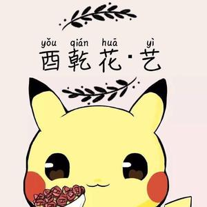 酉乾花艺（有钱花）头像