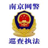 南京网警巡查执法头像