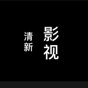 清风影视99头像