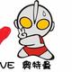 你不配4398头像