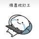 OS大老虎 · 长安欧尚X5车主·车龄3年头像